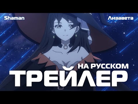 PV1 (Shaman & Лизавета) Озвучка