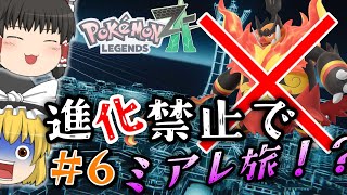 【ポケモンZA】＃６メガ進化が肝のZAでまさかの進化縛りでミアレを制覇する物語【ゆっくり実況】