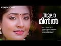 Thula Minnal Sarkar Dada Jayaram Navya Nair Sujatha Mohan M Jayachandran