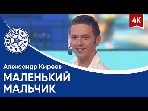 Александр Киреев - Маленький мальчик (Фабрика звезд-3) 4K