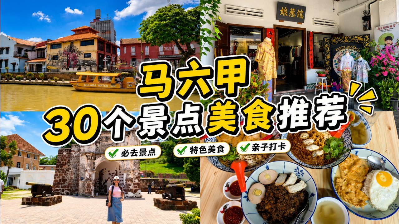马来西亚马六甲有什么好玩？30个马六甲景点美食住宿推荐，很多还是免费的哦！ malacca malaysia tourist attractions, things to do in malacca