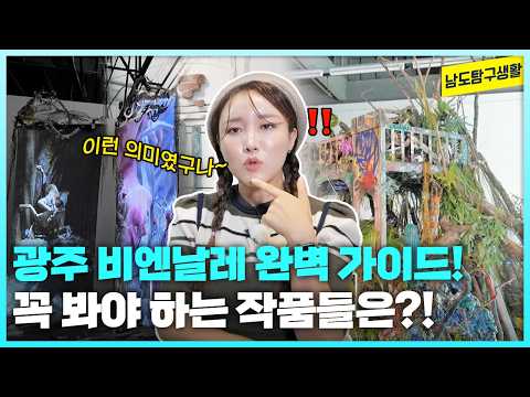 제15회 광주 비엔날레 '판소리' 궁금하셨죠? 작품 설명부터 관람 꿀팁까지✨ | 광주비엔날레 파빌리온 양림동