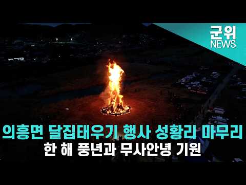 [군위NEWS] 의흥면 달집태우기 행사