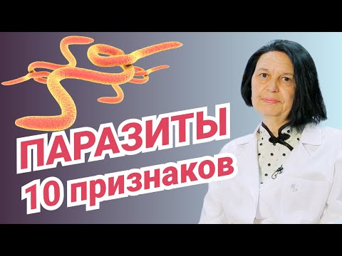 Паразиты в организме: 10 признаков