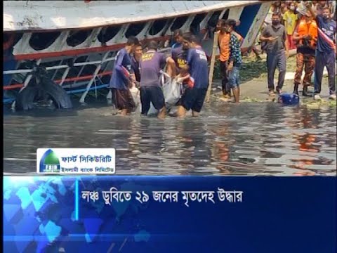 লঞ্চডুবিতে ২৯ জনের মৃতদেহ উদ্ধার