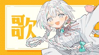 【歌枠 / singing】おひさしおひるのうたわくだよ【羽澄さひろ / VTuber】