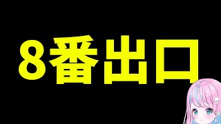 【 #8番出口 】26分頃からスタートしてます。【 卯依れん / Vtuber  】