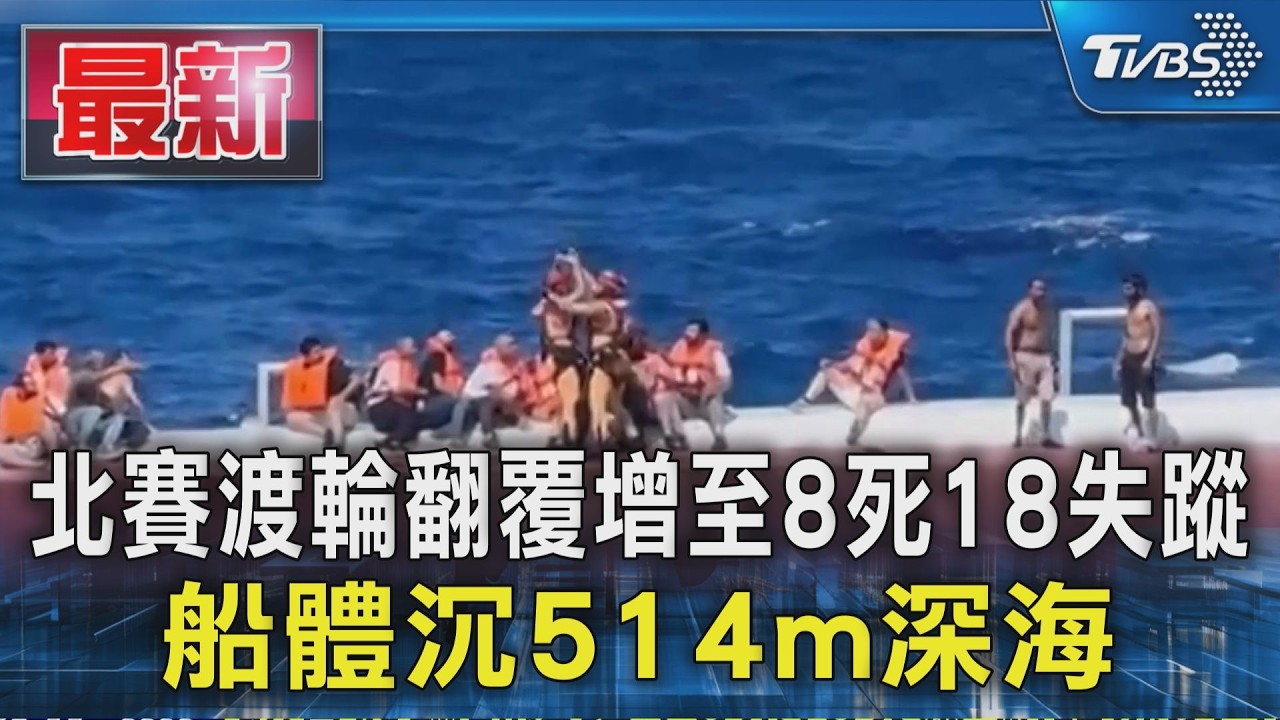 北賽渡輪翻覆增至8死18失蹤 船體沉514m深海|TVBS新聞 @TVBSNEWS01
