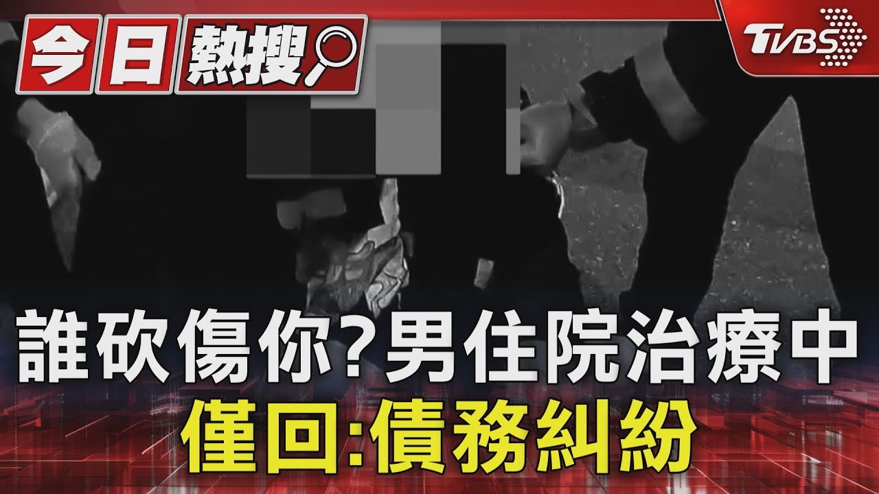 誰砍傷你?男住院治療中 僅回:債務糾紛
