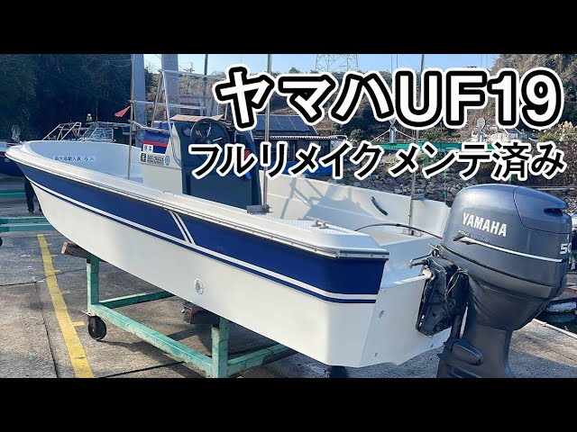 ヤマハ UF19 | 中古船ソーマッチ ヤマハ UF19 | 中古船ソーマッチ
