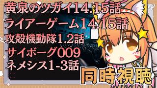 🔴【アマプラ 同時視聴】一緒にアニメ見よう！！黄泉のツガイ ライアー�