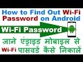 How to Find Out Wifi Password in Android | Get ...