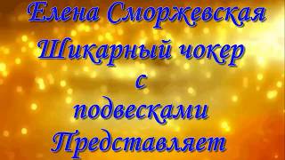 Шикарный чокер с бахромой