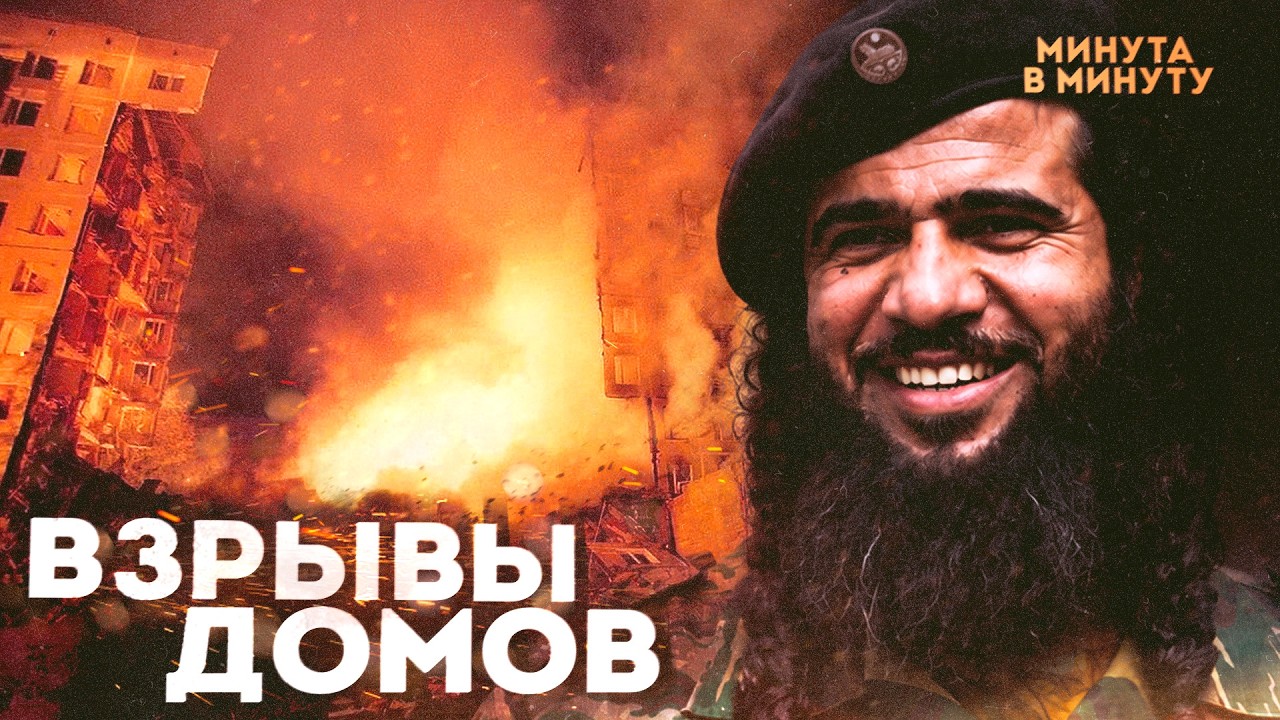 Взрывы домов. Война, которая пришла к нам домой. Поминутная реконструкция | Р?