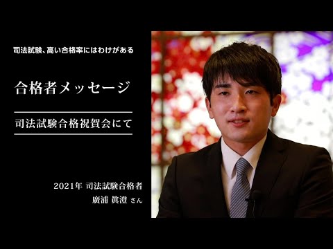 愛知大学法科大学院【司法試験、高い合格率のわけ】-2021年合格者メッセージ＜合格祝賀会にて＞