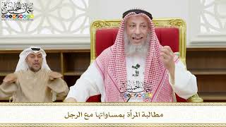 555 - مطالبة المرأة بمساواتها مع الرجل - عثمان الخميس