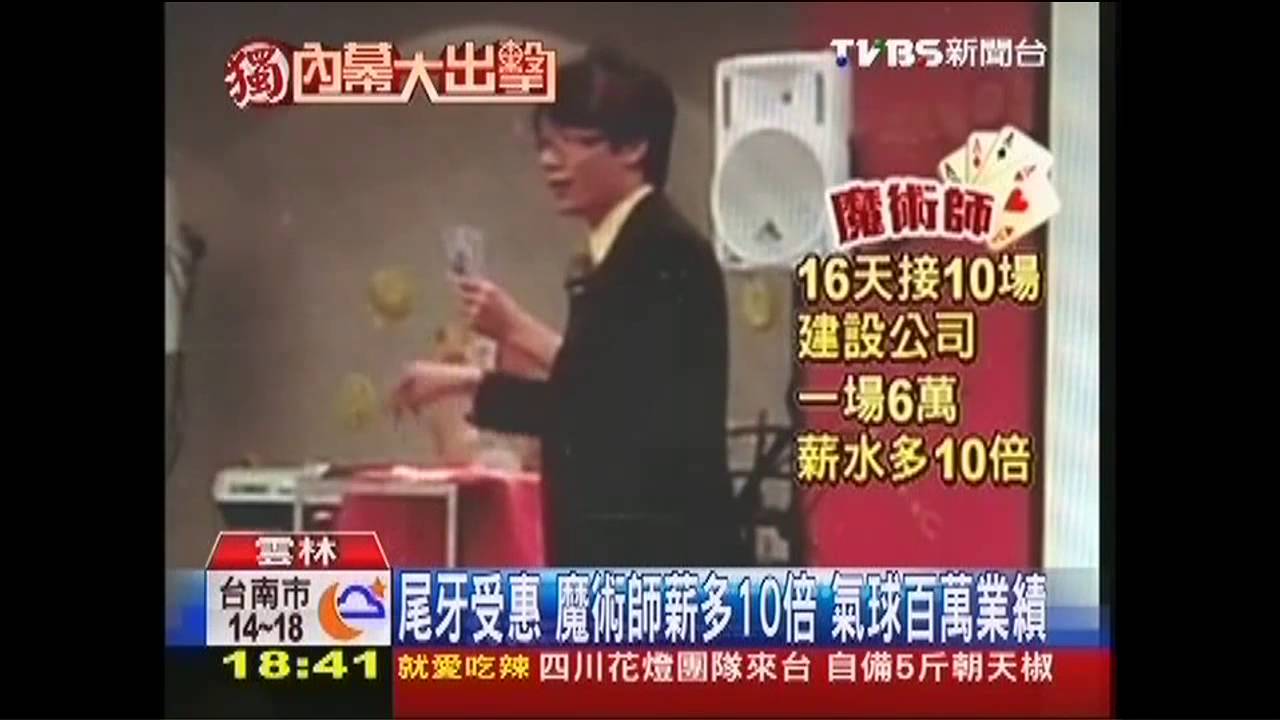 〈獨家〉尾牙受惠 魔術師薪多10倍、氣球百萬業績