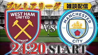 【22/23プレミア開幕節】ウェストハムvsマンチェスターシティ雑談配信 ※映像なし