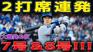 大谷翔平が連敗ストップの立役者！2打席連続弾で7号＆8号ホームラン炸裂｜カージナルス戦 5/3 海外の反応