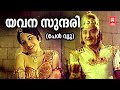 Yavana Sundari Pearl View Vayalar G Devarajan KJ Yesudas B Vasantha Prem Nazir
