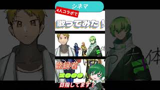シネマ covered by ゆらしらりょくとり #shorts #歌ってみた #新人歌い手 #プロセカ