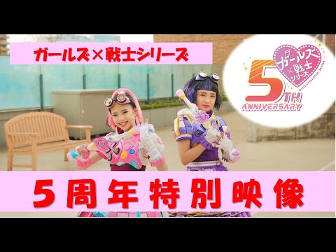 【ガールズ×戦士シリーズ】５周年 記念特別映像 ★ミラちゅー・マジマジョ・ファントミ・ラブパト・キラパワ★