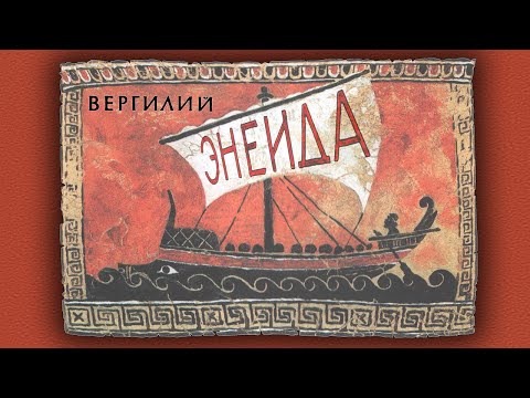 Вергилий. Энеида. (аудиокнига, часть 1/2) Литерати*