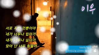 이우 ... 우리가 헤어져야 하는 이유 (가사첨부)