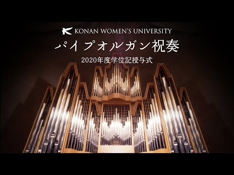 パイプオルガン祝奏｜2020年度学位記授与式【甲南女子大学】