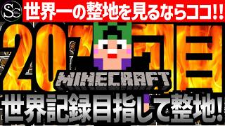 【Minecraft】目指せ世界記録！整地ノルマ達成するまで今夜も眠れないっ！【匠帽子の整地Craft！Season2/Vol.207】