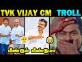 TVK Vijay Cm CM Vijay Issue Thalapathy Vijay Cm 2026 DMK Roast Tamil Memes