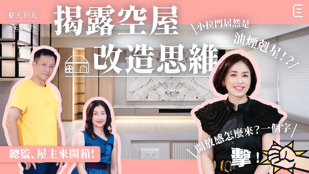 城揚 J-Modern 空屋改造篇-室內設計師都如何介紹、規畫格局？打通隔間，營造開放感