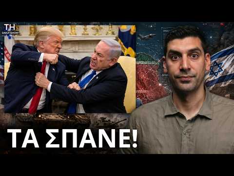 &Epsilon;ί&sigma;&alpha;&iota; &Tau;&Rho;&Epsilon;&Lambda;&Omicron;&Sigma;! Trump &kappa;&alpha;&iota; Netanyahu &sigma;&epsilon; &Rho;ί&xi;&eta;;!
