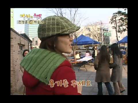 행복 주식회사 - Happiness in \10,000, Chun Myung-hoon(1), #09, 천명훈 vs 배슬기(1), 20060211