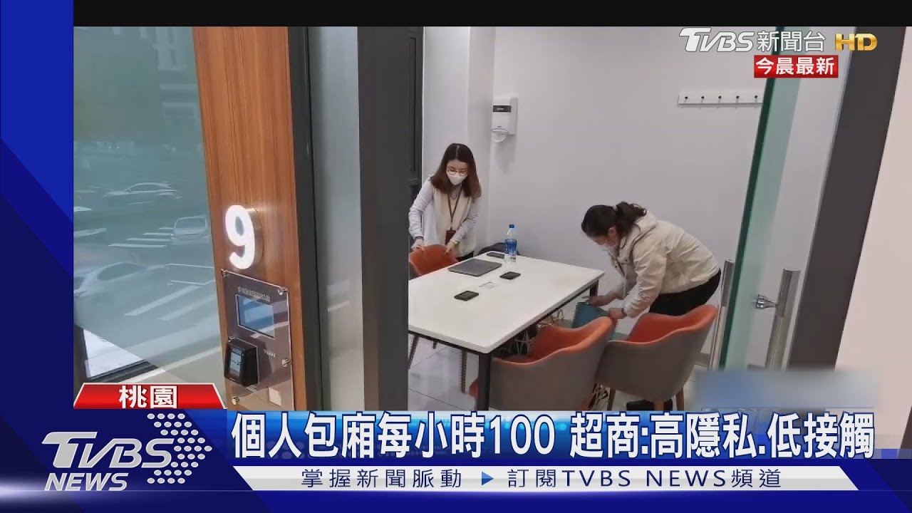 超商首推付費包廂 遠距辦公、單間可上網