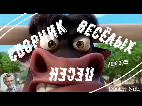 Сборник лето 2025 -  песни на стихи автора канала