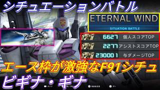 強襲不在F91再現シチュのビギナ・ギナが最強過ぎたw【バトオペ2実況】【GBO2】
