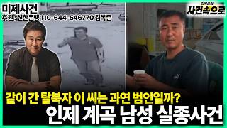 Download lagu 10/28/26 Unsolved Case: The Inje Valley Male Disappearance mp3