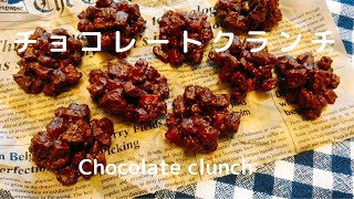 【お菓子作り】チョコクランチ作り方☆コンフレークとチョコの相性抜群チョコクランチ！