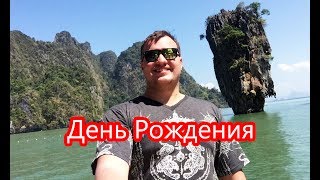Тайланд - Мой День Рождения, Острова