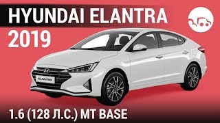 Hyundai Elantra 2019 1.6 (128 л.с.) МТ Base - видеообзор