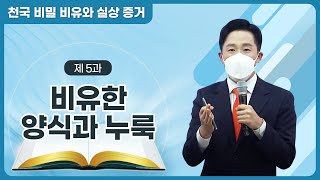 [제 5과] 비유한 양식과 누룩ㅣ천국 비밀 비유와 실상 증거