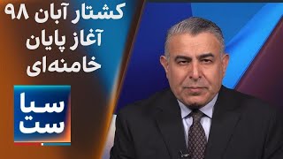 سیاست با مراد ویسی: آبان ۹۸؛ آغاز پایان خامنه‌ای