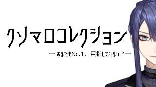 開始 - クソマロコレション本戦会場【にじさんじ/長尾景】