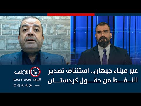 فيديو | عبر ميناء جيهان.. استئناف تصدير النفط من حقول كردستان