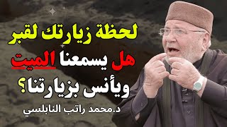 هل الميت يسمع السلام والدعاء؟ 💡 إجابة تبعث الطمأنينة - محاضرة للشيخ راتب النابلسي