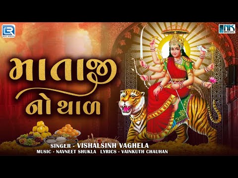 આરાસુરના અંબે માં - થાળ | Mataji No Thal | Navratri Special | Ambe Maa No Thal | New Thal 2024