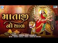 આરાસુરના અંબે માં થાળ Mataji No Thal Navratri Special Ambe Maa N