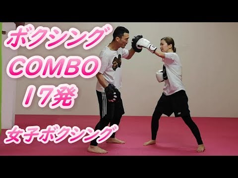 17発 ゆりさん ボクシングコンビネーション YURIさん BoxingCombination2 ボクシング🥊コンビネーション #ボクシング #キックボクシング #格闘技