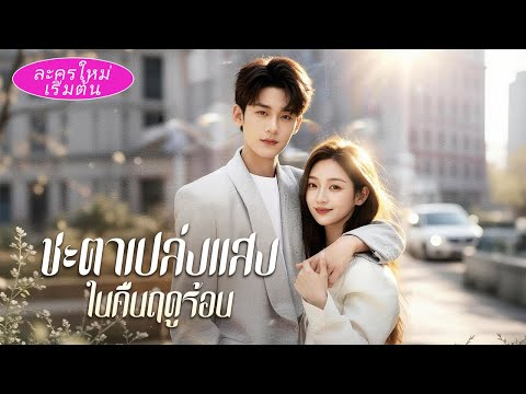 💞ถูกนางพญาคนสวยแกล้ง แต่ถูกหนุ่มหล่อปกป้องและเอาใจรักจนหมดใจ! เมื่อตัวจริงถูกเปิดเผย นางพญาก็ขอขมา!💞